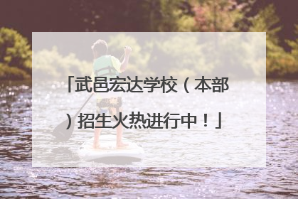 武邑宏达学校（本部）招生火热进行中！