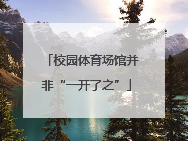 校园体育场馆并非“一开了之”