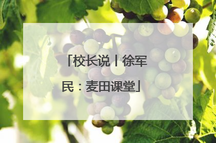 校长说丨徐军民：麦田课堂