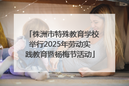 株洲市特殊教育学校举行2025年劳动实践教育暨杨梅节活动