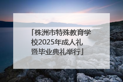 株洲市特殊教育学校2025年成人礼暨毕业典礼举行