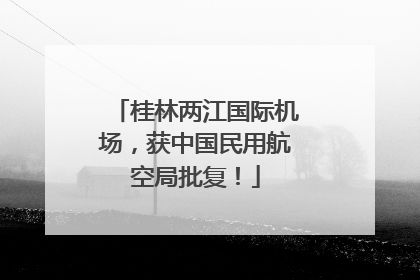 桂林两江国际机场，获中国民用航空局批复！