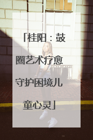 桂阳：鼓圈艺术疗愈守护困境儿童心灵