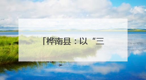 桦南县：以“三化”创新驱动基层治理现代化