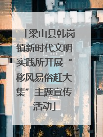 梁山县韩岗镇新时代文明实践所开展“移风易俗赶大集”主题宣传活动