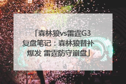 森林狼vs雷霆G3复盘笔记：森林狼替补爆发 雷霆防守崩盘