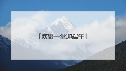 欢聚一堂迎端午
