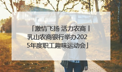 激情飞扬 活力农商丨乳山农商银行举办2025年度职工趣味运动会