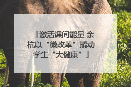 激活课间能量 余杭以“微改革”撬动学生“大健康”