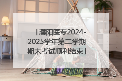 濮阳医专2024-2025学年第二学期期末考试顺利结束