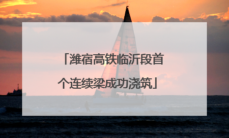 潍宿高铁临沂段首个连续梁成功浇筑