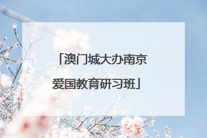 澳门城大办南京爱国教育研习班
