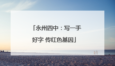 永州四中：写一手好字 传红色基因
