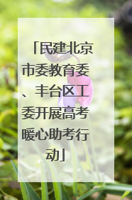 民建北京市委教育委、丰台区工委开展高考暖心助考行动