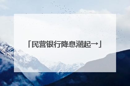 民营银行降息潮起→