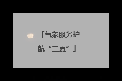 气象服务护航“三夏”