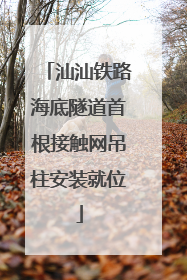 汕汕铁路海底隧道首根接触网吊柱安装就位