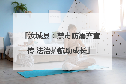汝城县：禁毒防溺齐宣传 法治护航助成长
