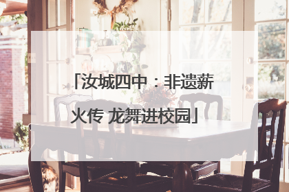 汝城四中：非遗薪火传 龙舞进校园