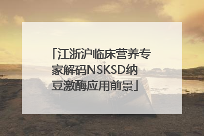 江浙沪临床营养专家解码NSKSD纳豆激酶应用前景