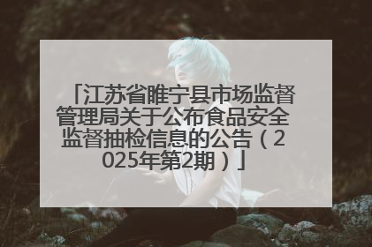 江苏省睢宁县市场监督管理局关于公布食品安全监督抽检信息的公告（2025年第2期）