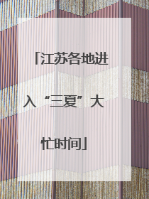 江苏各地进入“三夏”大忙时间