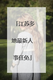 江苏多地最新人事任免