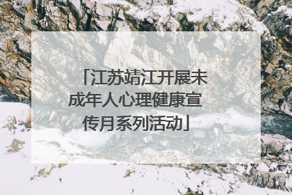 江苏靖江开展未成年人心理健康宣传月系列活动
