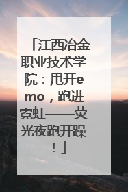 江西冶金职业技术学院：甩开emo，跑进霓虹——荧光夜跑开躁！