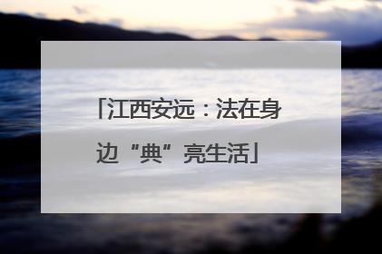 江西安远：法在身边“典”亮生活