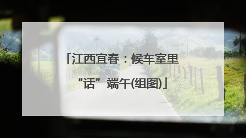 江西宜春：候车室里“话”端午(组图)