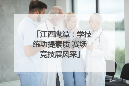 江西鹰潭：学技练功提素质 赛场竞技展风采
