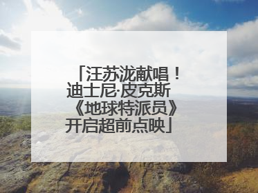 汪苏泷献唱！迪士尼·皮克斯《地球特派员》开启超前点映