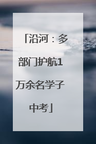 沿河：多部门护航1万余名学子中考