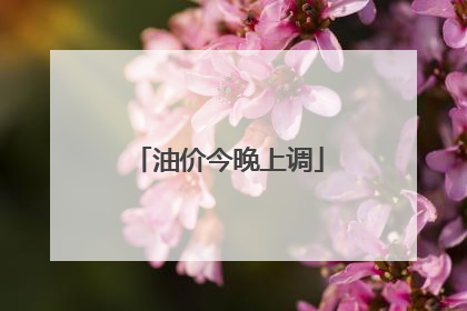 油价今晚上调