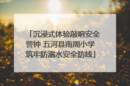 沉浸式体验敲响安全警钟 五河县南周小学筑牢防溺水安全防线