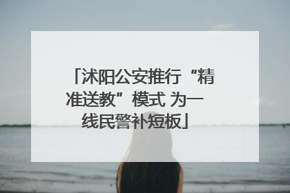沭阳公安推行“精准送教”模式 为一线民警补短板