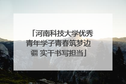 河南科技大学优秀青年学子青春筑梦边疆 实干书写担当