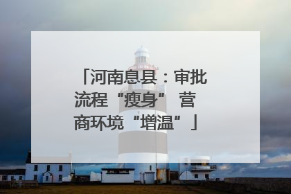 河南息县：审批流程“瘦身” 营商环境“增温”
