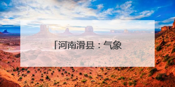 河南滑县：气象先行 织密“三夏”服务保障网