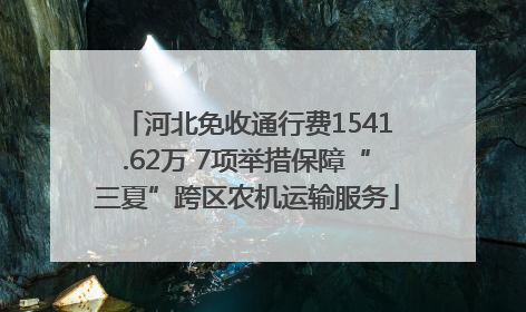 河北免收通行费1541.62万 7项举措保障“三夏”跨区农机运输服务