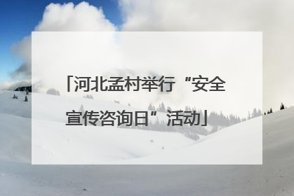 河北孟村举行“安全宣传咨询日”活动