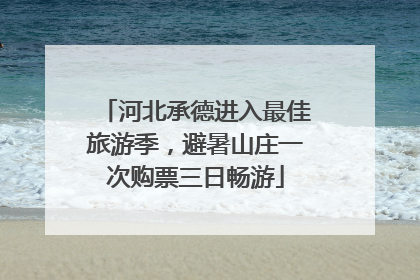 河北承德进入最佳旅游季，避暑山庄一次购票三日畅游