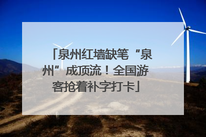 泉州红墙缺笔“泉州”成顶流！全国游客抢着补字打卡