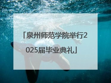 泉州师范学院举行2025届毕业典礼
