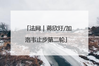 法网｜蒋欣玗/加洛韦止步第二轮