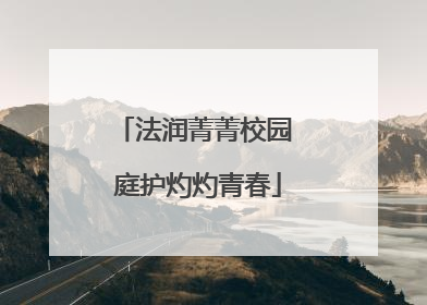 法润菁菁校园 庭护灼灼青春