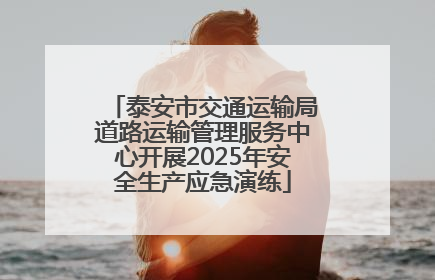 泰安市交通运输局道路运输管理服务中心开展2025年安全生产应急演练