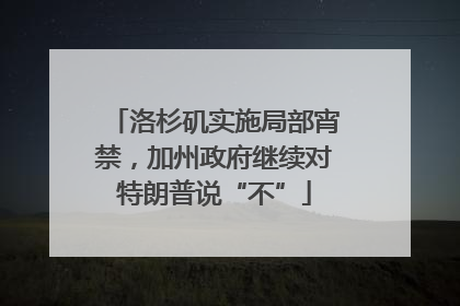 洛杉矶实施局部宵禁，加州政府继续对特朗普说“不”