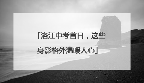 洛江中考首日，这些身影格外温暖人心
